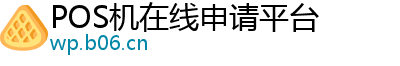 POS机在线申请平台